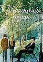 Фильм «Маленький роман» (1979)