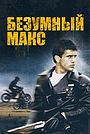 Безумный Макс