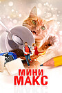 Мини Макс