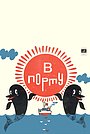В порту
