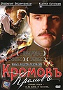 Фильм «Кромовъ» (2009)