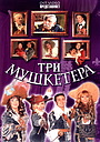 Фильм «Три мушкетера» (2005)