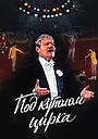 Фильм «Под куполом цирка» (1989)