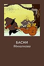 Мультфильм «Басни С. Михалкова» (1975)