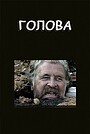Голова