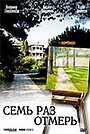 Фильм «Семь раз отмерь» (2005)