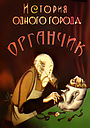 Мультфильм «История одного города. Органчик» (1991)