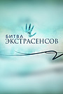 Битва екстрасенсів