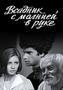 Фильм «Всадник с молнией в руке» (1975)