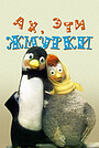 Мультфильм «Ах, эти жмурки!» (1994)