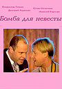 Фильм «Бомба для невесты» (2004)