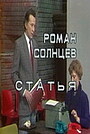Фильм «Статья» (1987)