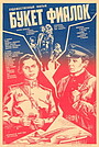 Фільм «Букет фіалок» (1983)