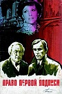 Фильм «Право первой подписи» (1978)