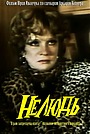 Фильм «Нелюдь, или В раю запрещена охота» (1990)
