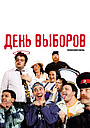 День выборов