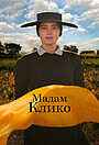 Мадам Клико