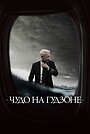 Чудо на Гудзоне