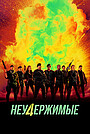 Неудержимые 4