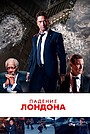 Фильм «Падение Лондона» (2015)
