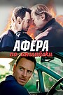 Афера по-английски