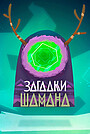Загадки шамана