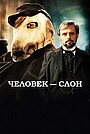 Человек-слон