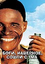 Боги, наверное, сошли с ума