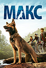Фильм «Макс» (2015)