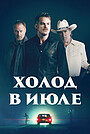 Фильм «Холод в июле» (2014)