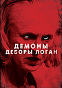 Демоны Деборы Логан