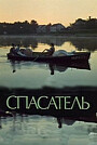 Рятівник
