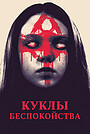 Фильм «Куклы беспокойства» (2016)