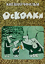 Осколки