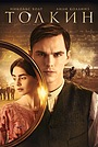 Фильм «Толкин» (2019)