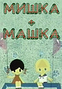 Мишка + Машка