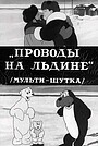 Проводы на льдине