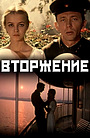 Вторжение