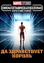 Короткометражка Marvel: Да здравствует король