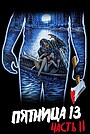 Пятница 13-е – Часть 2