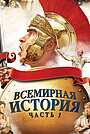 Всемирная история: Часть 1