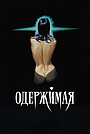 Одержимая