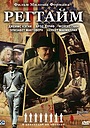 Фильм «Регтайм» (1981)