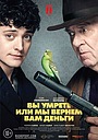 Вы умрёте или мы вернём вам деньги
