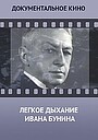 Фильм «Лёгкое дыхание Ивана Бунина» (2013)