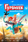 Гурвинек: Волшебная игра