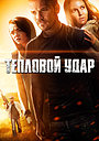 Тепловой удар