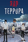 Эхо террора