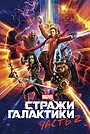 Стражи Галактики. Часть 2