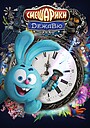 Смешарики. Дежавю (мультфильм, 2017) — актеры, трейлер, фото